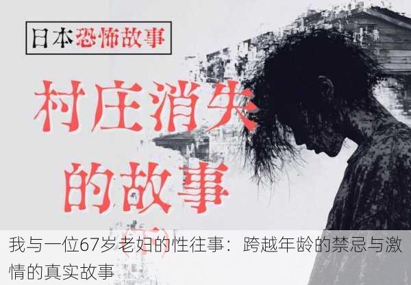 我与一位67岁老妇的性往事:跨越年龄的禁忌与激情的真实故事