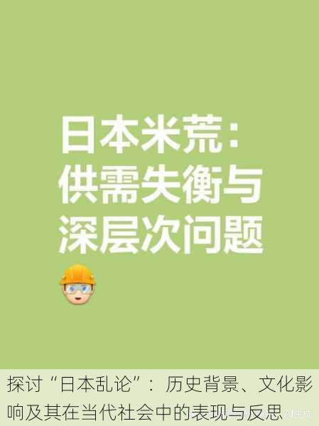 探讨“日本乱论”:历史背景、文化影响及其在当代社会中的表现与反思