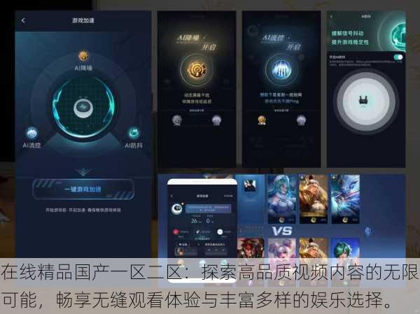在线精品国产一区二区:探索高品质视频内容的无限可能,畅享无缝观看体验与丰富多样的娱乐选择。