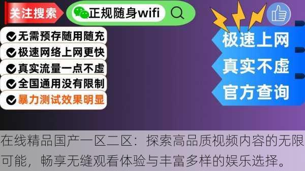 在线精品国产一区二区:探索高品质视频内容的无限可能,畅享无缝观看体验与丰富多样的娱乐选择。