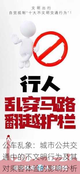 公车乱象:城市公共交通中的不文明行为及其对乘客体验的影响分析
