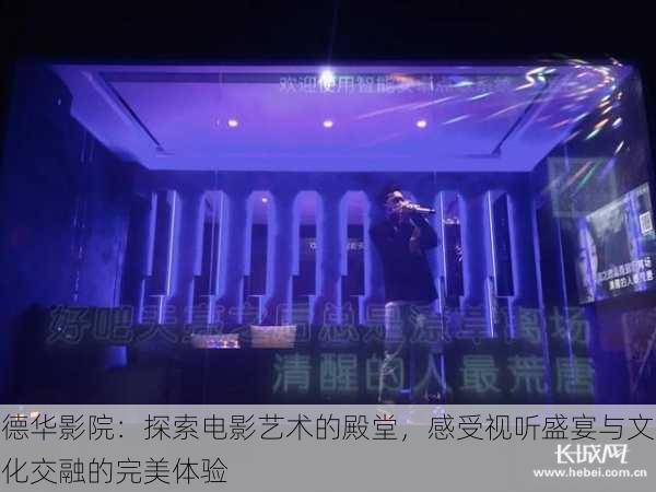 德华影院:探索电影艺术的殿堂,感受视听盛宴与文化交融的完美体验