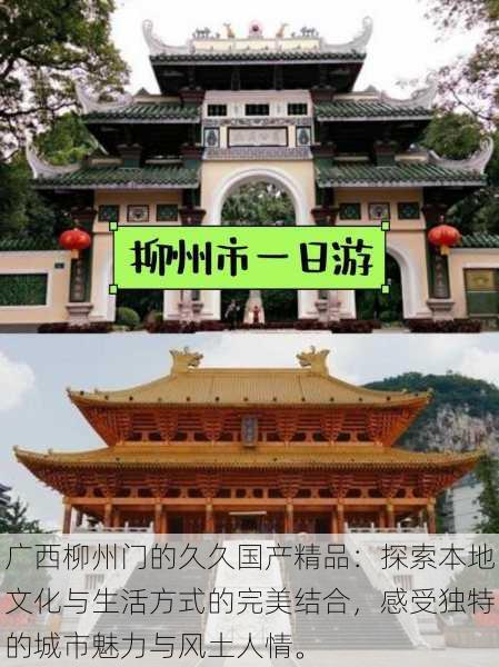 广西柳州门的久久国产精品:探索本地文化与生活方式的完美结合,感受独特的城市魅力与风土人情。