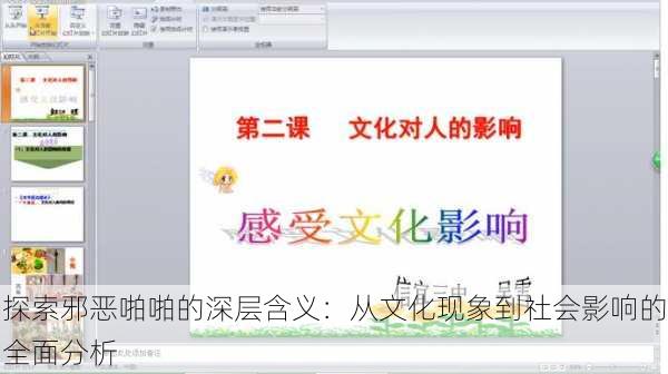 探索邪恶啪啪的深层含义:从文化现象到社会影响的全面分析