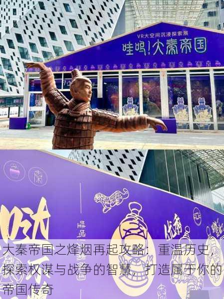 大秦帝国之烽烟再起攻略:重温历史,探索权谋与战争的智慧,打造属于你的帝国传奇