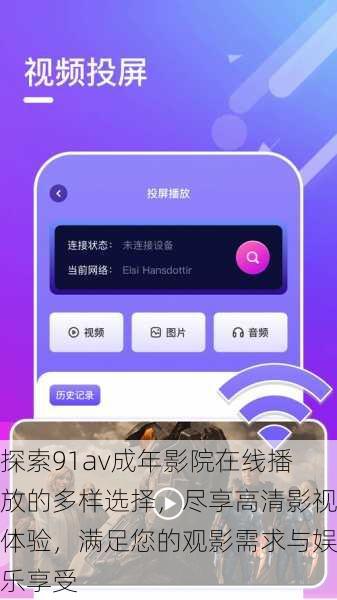 探索91av成年影院在线播放的多样选择,尽享高清影视体验,满足您的观影需求与娱乐享受