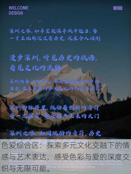 色爱综合区:探索多元文化交融下的情感与艺术表达,感受色彩与爱的深度交织与无限可能。