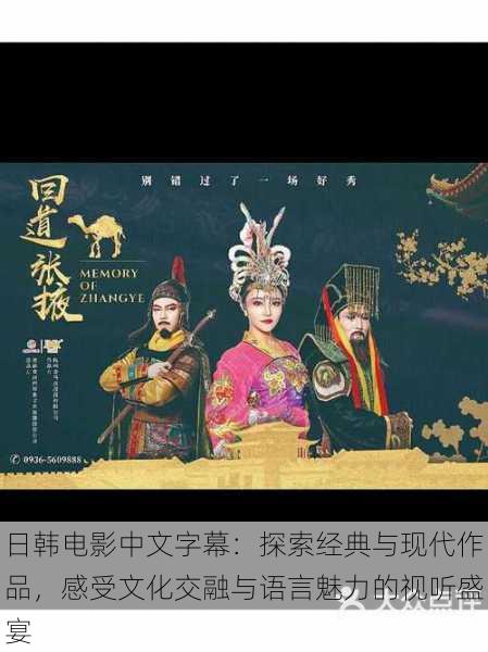 日韩电影中文字幕:探索经典与现代作品,感受文化交融与语言魅力的视听盛宴
