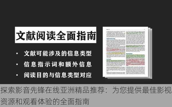 探索影音先锋在线亚洲精品推荐:为您提供最佳影视资源和观看体验的全面指南