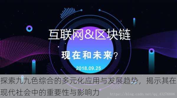 探索九九色综合的多元化应用与发展趋势,揭示其在现代社会中的重要性与影响力