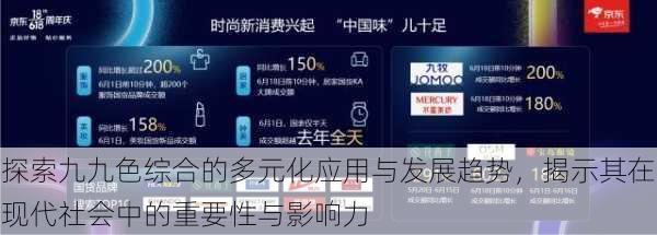 探索九九色综合的多元化应用与发展趋势,揭示其在现代社会中的重要性与影响力