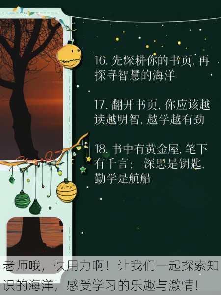 老师哦,快用力啊!让我们一起探索知识的海洋,感受学习的乐趣与激情!