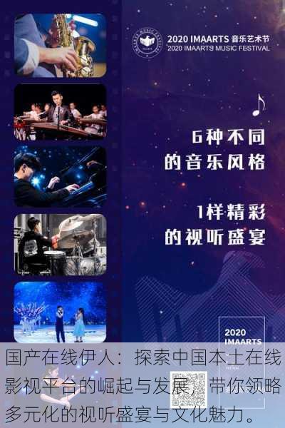 国产在线伊人:探索中国本土在线影视平台的崛起与发展,带你领略多元化的视听盛宴与文化魅力。