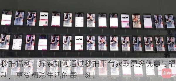 秒拍福利:探索如何通过秒拍平台获取更多优惠与福利,享受精彩生活的每一刻!