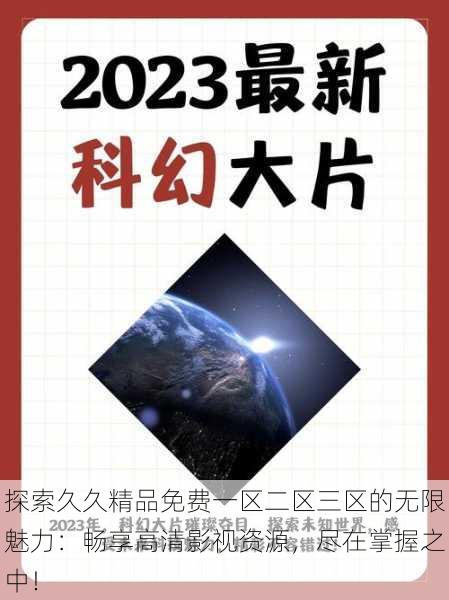 探索久久精品免费一区二区三区的无限魅力:畅享高清影视资源,尽在掌握之中!