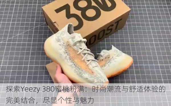 探索Yeezy 380蜜桃粉满:时尚潮流与舒适体验的完美结合,尽显个性与魅力