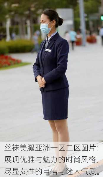 丝袜美腿亚洲一区二区图片:展现优雅与魅力的时尚风格,尽显女性的自信与迷人气质。