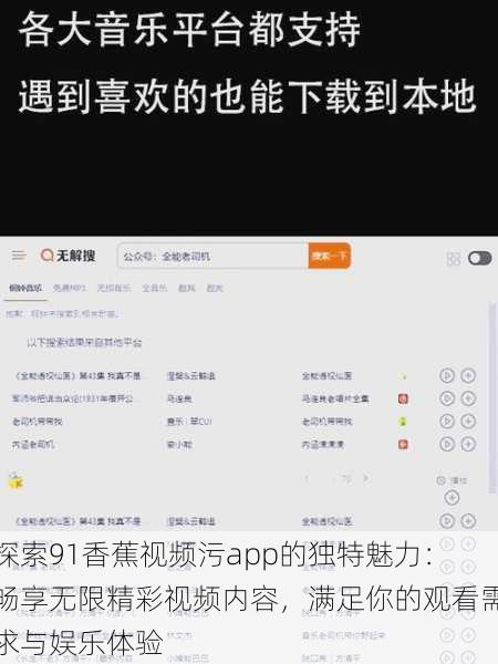 探索91香蕉视频污app的独特魅力:畅享无限精彩视频内容,满足你的观看需求与娱乐体验