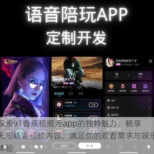 探索91香蕉视频污app的独特魅力:畅享无限精彩视频内容,满足你的观看需求与娱乐体验
