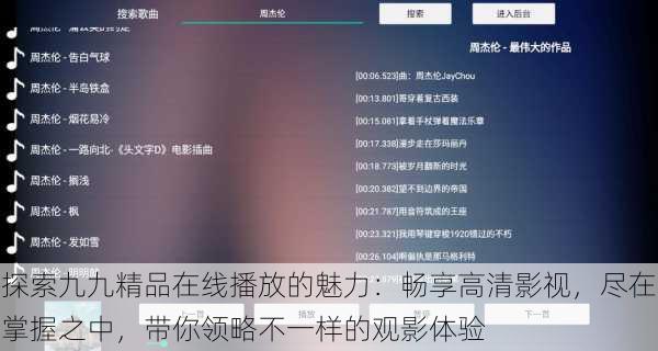 探索九九精品在线播放的魅力:畅享高清影视,尽在掌握之中,带你领略不一样的观影体验