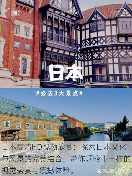 日本高清HD视频欣赏:探索日本文化与风景的完美结合,带你领略不一样的视觉盛宴与震撼体验。