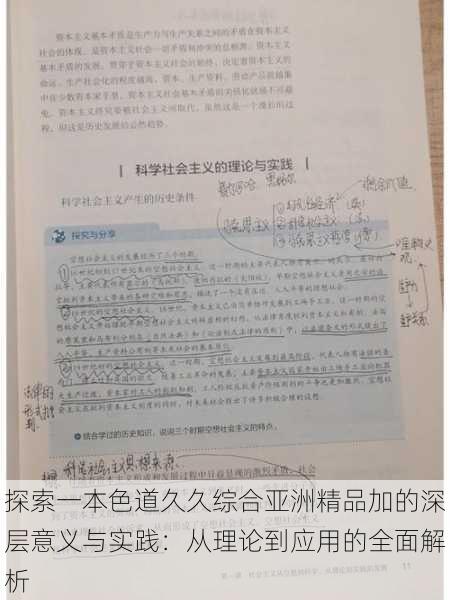 探索一本色道久久综合亚洲精品加的深层意义与实践:从理论到应用的全面解析