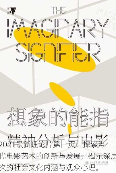 2021最新理论片第一页:探索当代电影艺术的创新与发展,揭示深层次的社会文化内涵与观众心理。
