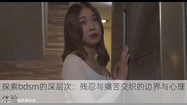 探索bdsm的深层次:残忍与痛苦交织的边界与心理体验
