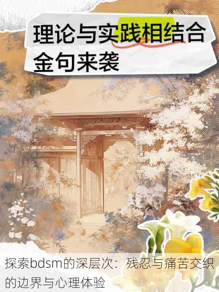 探索bdsm的深层次:残忍与痛苦交织的边界与心理体验