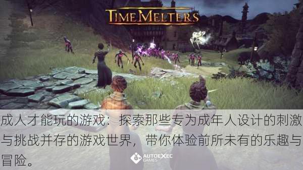 成人才能玩的游戏:探索那些专为成年人设计的刺激与挑战并存的游戏世界,带你体验前所未有的乐趣与冒险。