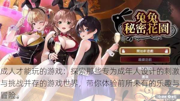 成人才能玩的游戏:探索那些专为成年人设计的刺激与挑战并存的游戏世界,带你体验前所未有的乐趣与冒险。