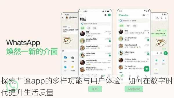 探索艹逼app的多样功能与用户体验:如何在数字时代提升生活质量