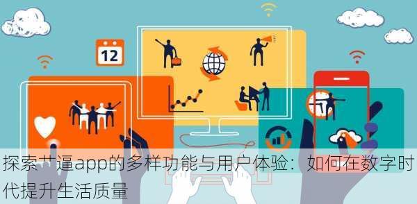 探索艹逼app的多样功能与用户体验:如何在数字时代提升生活质量