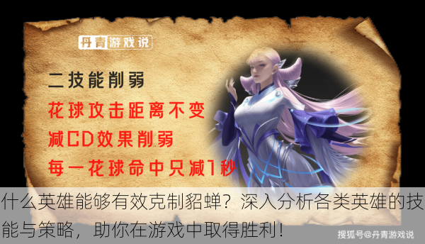 什么英雄能够有效克制貂蝉?深入分析各类英雄的技能与策略,助你在游戏中取得胜利!