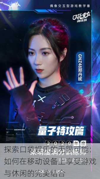 探索口袋娱乐的无限可能:如何在移动设备上享受游戏与休闲的完美结合