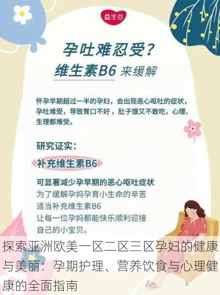 探索亚洲欧美一区二区三区孕妇的健康与美丽:孕期护理、营养饮食与心理健康的全面指南