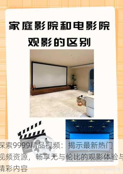 探索9999精品视频:揭示最新热门视频资源,畅享无与伦比的观影体验与精彩内容