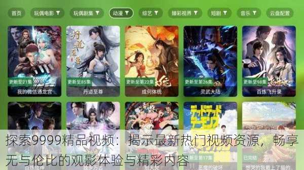 探索9999精品视频:揭示最新热门视频资源,畅享无与伦比的观影体验与精彩内容