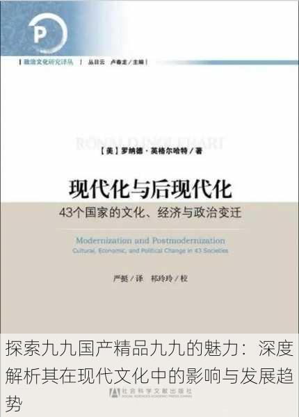 探索九九国产精品九九的魅力:深度解析其在现代文化中的影响与发展趋势