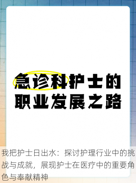 我把护士日出水:探讨护理行业中的挑战与成就,展现护士在医疗中的重要角色与奉献精神