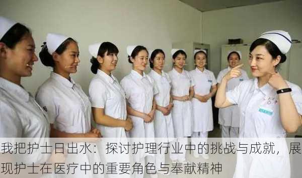 我把护士日出水:探讨护理行业中的挑战与成就,展现护士在医疗中的重要角色与奉献精神