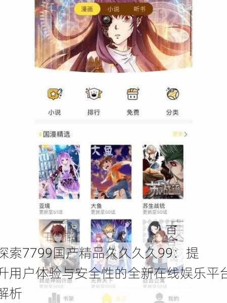 探索7799国产精品久久久久99:提升用户体验与安全性的全新在线娱乐平台解析