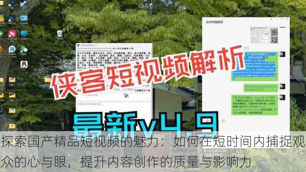 探索国产精品短视频的魅力:如何在短时间内捕捉观众的心与眼,提升内容创作的质量与影响力
