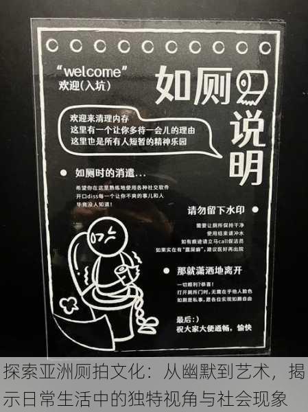探索亚洲厕拍文化:从幽默到艺术,揭示日常生活中的独特视角与社会现象