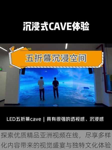 探索优质精品亚洲视频在线,尽享多样化内容带来的视觉盛宴与独特文化体验