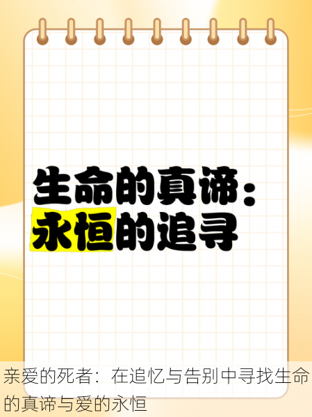 亲爱的死者:在追忆与告别中寻找生命的真谛与爱的永恒