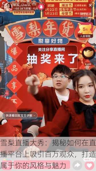 雪梨直播大秀:揭秘如何在直播平台上吸引百万观众,打造属于你的风格与魅力