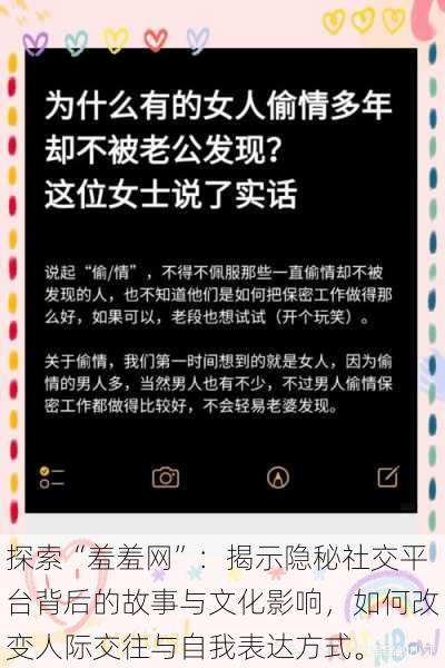 探索“羞羞网”:揭示隐秘社交平台背后的故事与文化影响,如何改变人际交往与自我表达方式。
