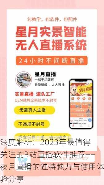 深度解析：2023年最值得关注的B站直播软件推荐——夜月直播的独特魅力与使用体验分享