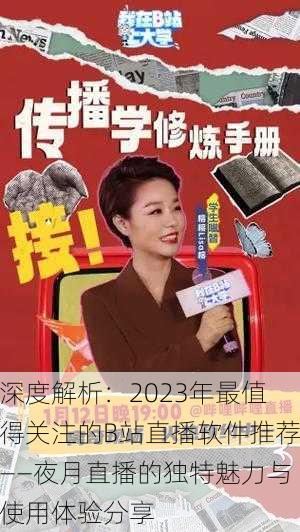 深度解析：2023年最值得关注的B站直播软件推荐——夜月直播的独特魅力与使用体验分享